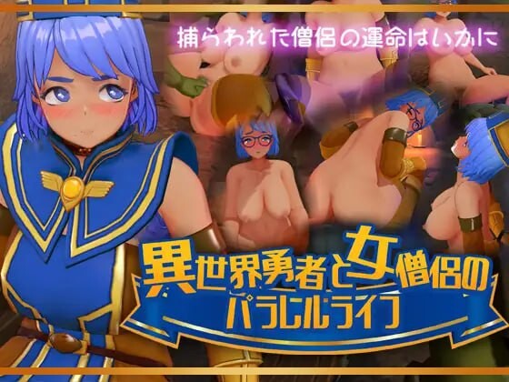新作[互动SLG/异世界转生] 异世界勇者与女僧侣的平行人生 異世界勇者と女僧侶のパラレルライフ PC+VR 正式版 [1.80G]